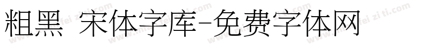 粗黑 宋体字库字体转换